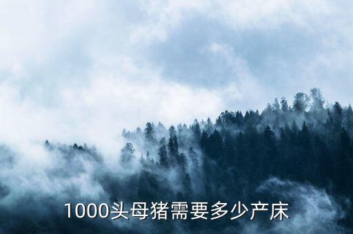 1000頭父母豬場(chǎng)需要多少頭種公豬,每平米需要多少建設(shè)費(fèi)