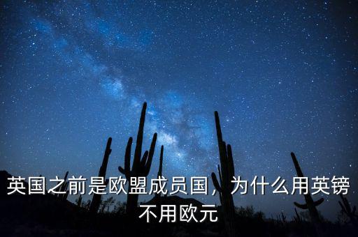 英國(guó)之前是歐盟成員國(guó)，為什么用英鎊不用歐元