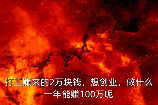 什么工作一年賺100萬,一年賺100萬