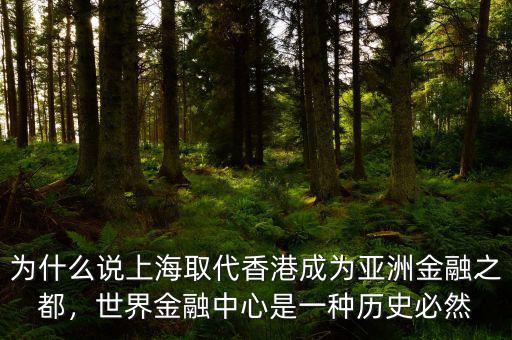 為什么說上海取代香港成為亞洲金融之都，世界金融中心是一種歷史必然