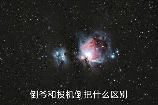 倒爺和投機倒把什么區(qū)別