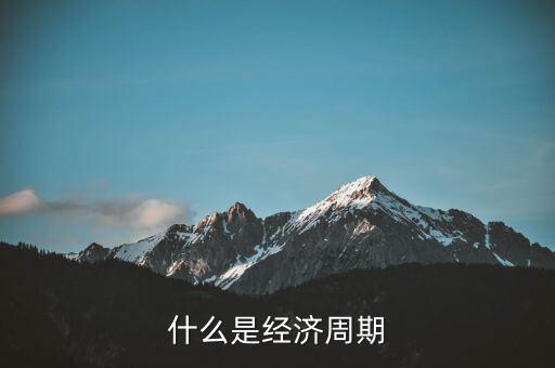 什么是經濟周期