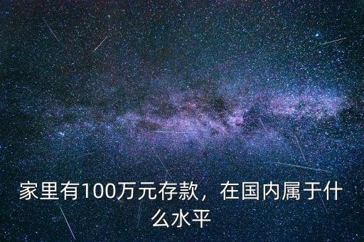 家里有100萬元存款，在國內(nèi)屬于什么水平