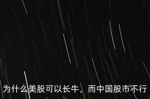 中國股市為什么不行,為什么美股可以長牛