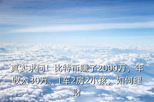 真實求問！比特幣賺了2000萬，年收入30萬，1車2房2小孩，如何理財