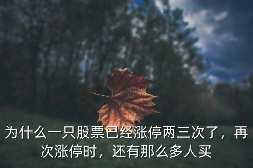 為什么一只股票已經(jīng)漲停兩三次了，再次漲停時(shí)，還有那么多人買