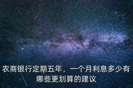 農商銀行定期利息是多少,農商銀行定期五年