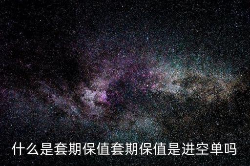 套?？諉问鞘裁?什么是套期保值