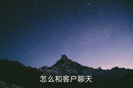 怎么和客戶聊天