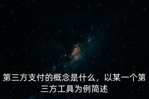 第三方支付的概念是什么，以某一個第三方工具為例簡述