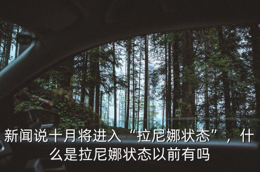 新聞?wù)f十月將進(jìn)入“拉尼娜狀態(tài)”，什么是拉尼娜狀態(tài)以前有嗎