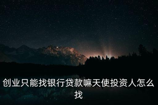 天使投資人怎么分紅,天使投資人怎么找