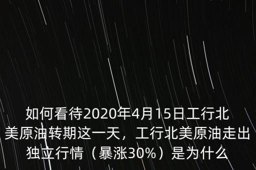 為什么交割日原油暴漲,外匯原油交割日怎么處理