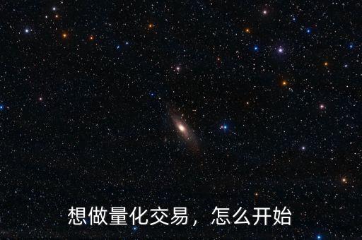 想做量化交易，怎么開始