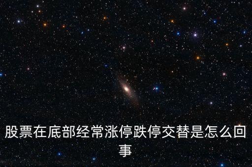 一分鐘跌停到漲停怎么操作,會(huì)不會(huì)從跌停變漲停