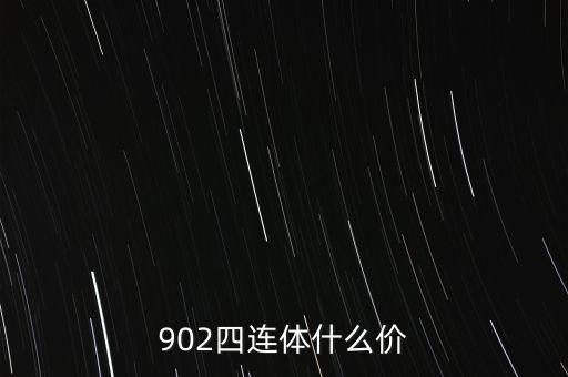 902四連體什么價