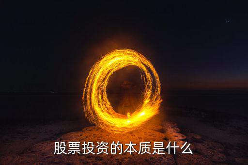 股票投資的本質(zhì)是什么