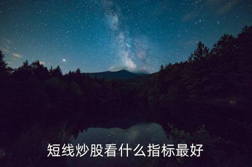 一天持股看什么指標(biāo),短線炒股看什么指標(biāo)最好