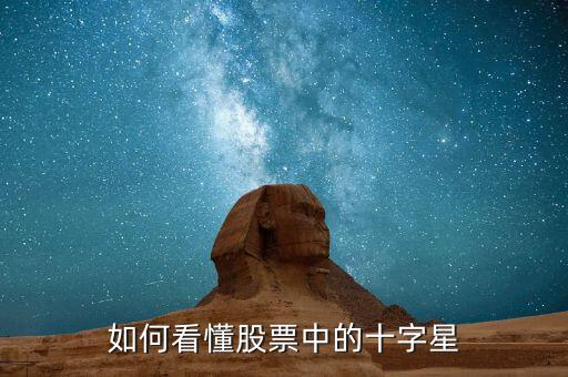 股市中十字星說明什么,股市中十字星圖標是什么意思