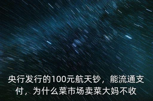 銀行為什么不收航天鈔,為什么菜市場賣菜大媽不收