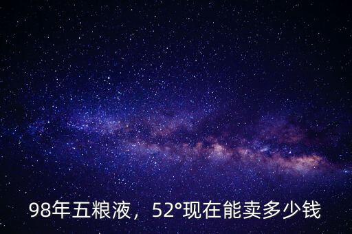 25年五糧液多少錢,52°現(xiàn)在能賣多少錢