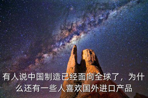 有人說中國制造已經(jīng)面向全球了，為什么還有一些人喜歡國外進口產(chǎn)品