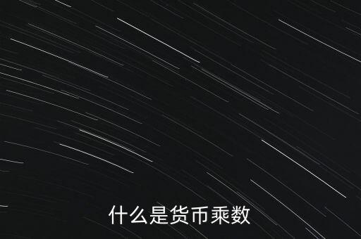 什么是貨幣乘數(shù),什么是貨幣乘數(shù)