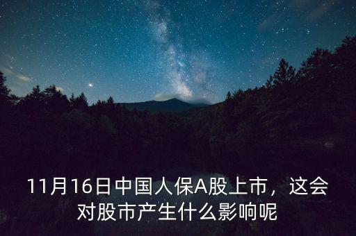 11月有什么新股上市,11月16日