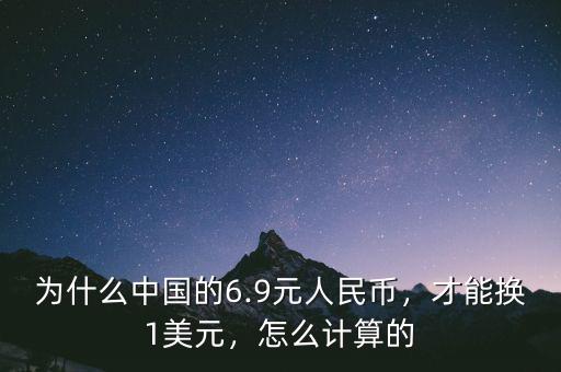 為什么中國的6.9元人民幣，才能換1美元，怎么計算的