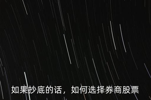 股票怎么抄底,股票什么時(shí)候抄底