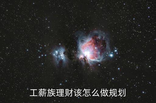 經(jīng)濟不景氣工薪族怎么理財,工薪族究竟如何理財