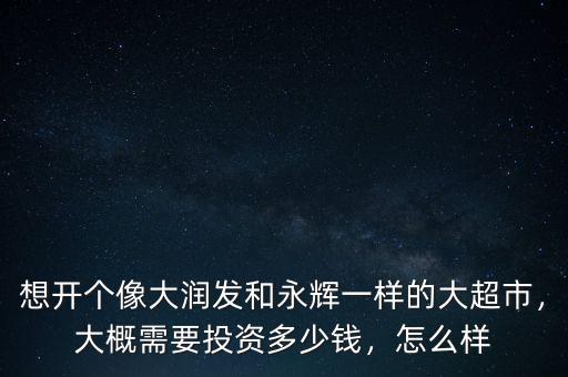 永輝超市一年利潤(rùn)多少,永輝超市可以長(zhǎng)線(xiàn)持有嗎