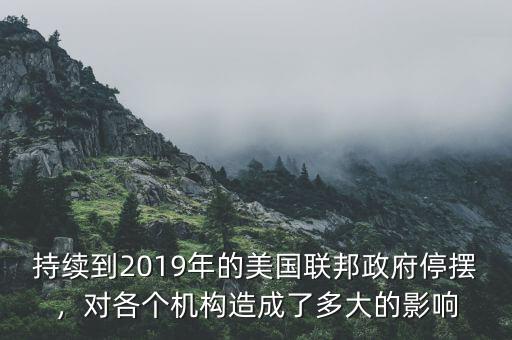 持續(xù)到2019年的美國(guó)聯(lián)邦政府停擺，對(duì)各個(gè)機(jī)構(gòu)造成了多大的影響