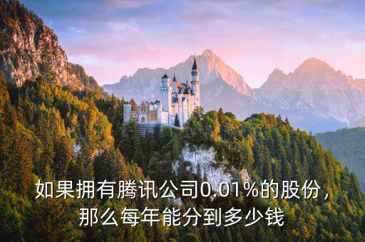 如果擁有騰訊公司0.01%的股份，那么每年能分到多少錢