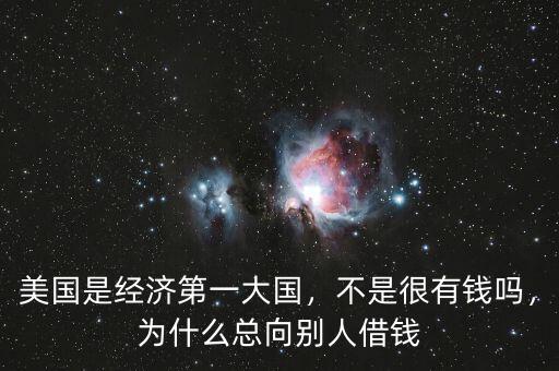 美國為什么借中國錢,美國這么發(fā)達(dá)