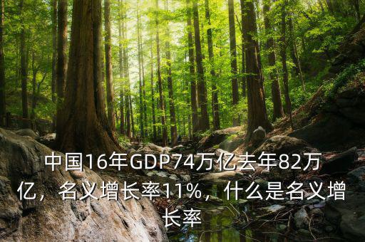 中國16年GDP74萬億去年82萬億，名義增長率11%，什么是名義增長率