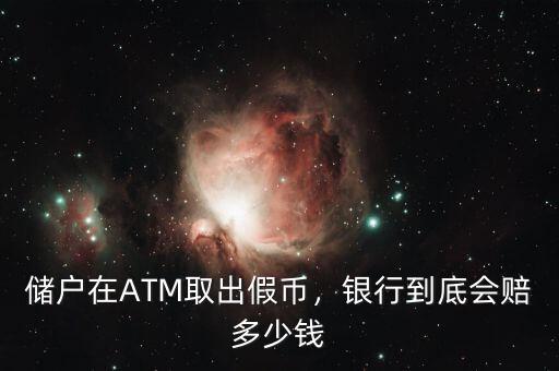 儲戶在ATM取出假幣，銀行到底會賠多少錢