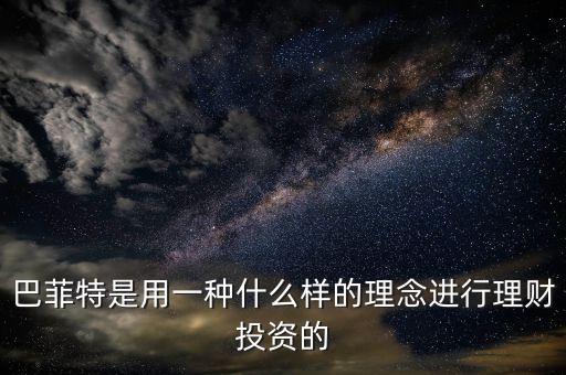 什么叫理財投資理念,投資的概念指的是什么