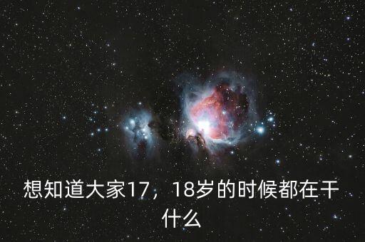 想知道大家17，18歲的時(shí)候都在干什么