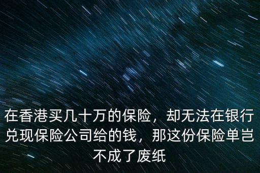 香港保險支票在國內怎么取,在香港買幾十萬的保險