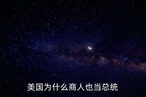 美國為什么商人也當總統(tǒng)