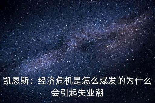 凱恩斯：經(jīng)濟(jì)危機(jī)是怎么爆發(fā)的為什么會引起失業(yè)潮