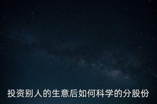 投資別人的生意后如何科學的分股份