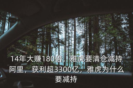 14年大賺180倍，雅虎要清倉(cāng)減持阿里，獲利超3300億，雅虎為什么要減持