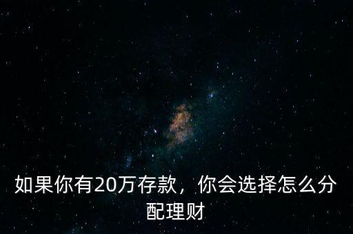 如果你有20萬存款，你會選擇怎么分配理財