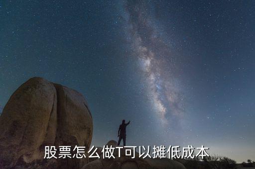 股票怎么做T可以攤低成本