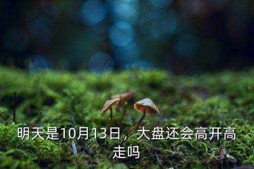 明天是10月13日，大盤還會高開高走嗎