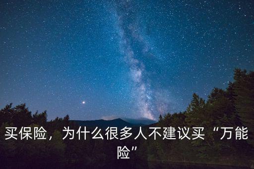 買(mǎi)保險(xiǎn)，為什么很多人不建議買(mǎi)“萬(wàn)能險(xiǎn)”