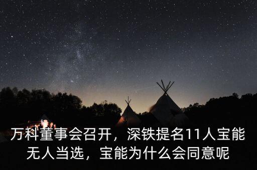 萬科董事會(huì)召開，深鐵提名11人寶能無人當(dāng)選，寶能為什么會(huì)同意呢