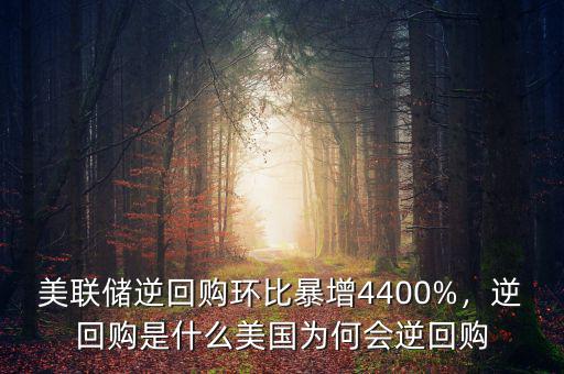 美聯(lián)儲(chǔ)逆回購環(huán)比暴增4400%，逆回購是什么美國為何會(huì)逆回購